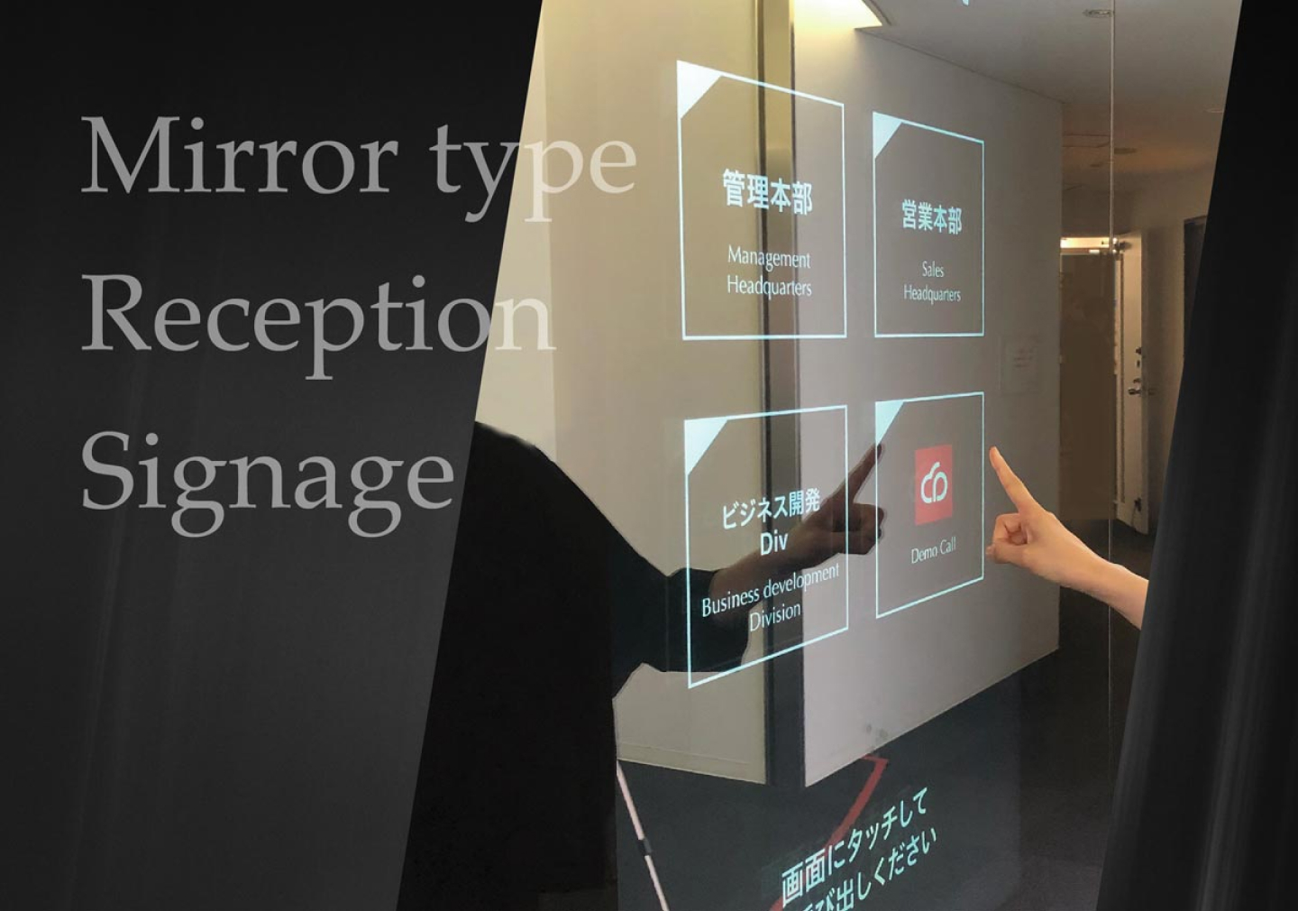 ミラー型レセプションサイネージ