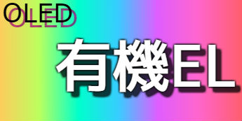 【初心者向け】有機 EL　メリットとデメリット