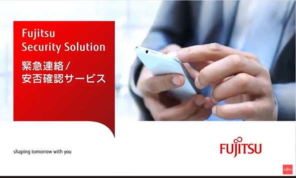 「FUJITSU Security Solution 緊急連絡／安否確認サービス」説明動画制作