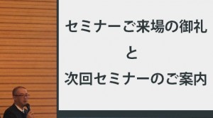 セミナーご来場の御礼と次回セミナーのご案内