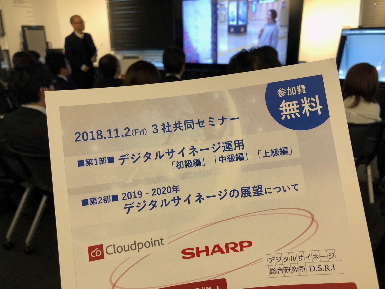 シャープマーケティングジャパン × クラウドポイント × デジタルサイネージ総研　3社共同セミナー