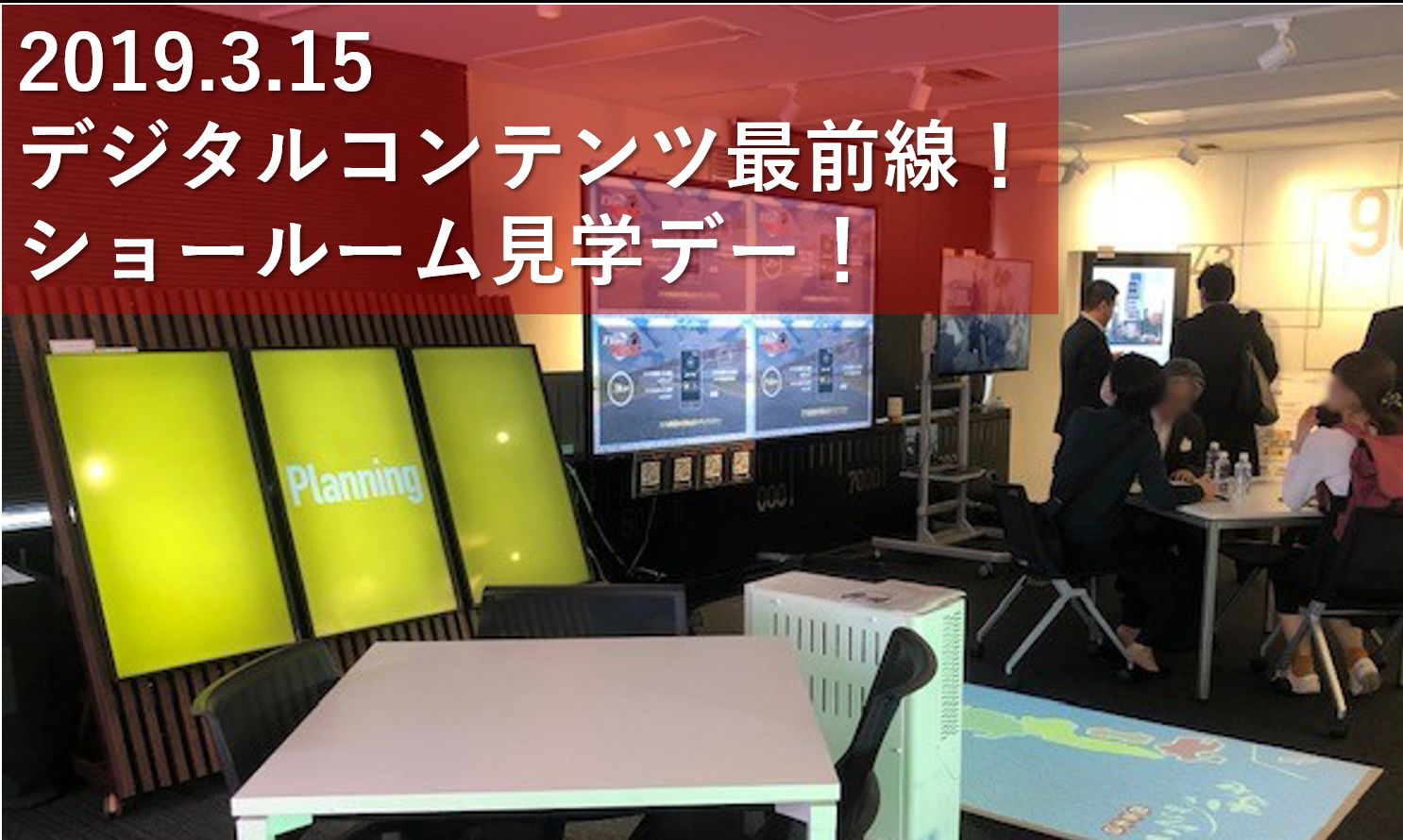 3月15日(金) 開催『 デジタルコンテンツ最前線 ！ショールーム見学デー！』ご来場ありがとうございました！