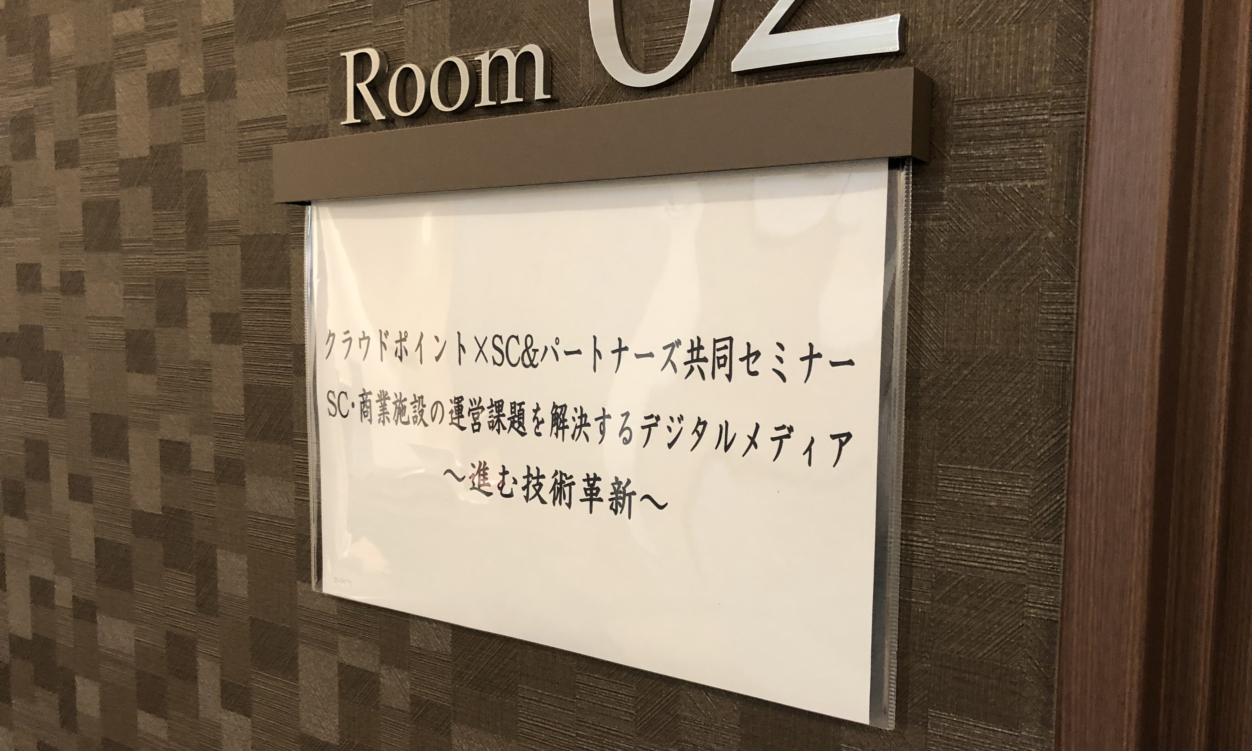 SC業界向けセミナー『SC・商業施設の運営課題を解決するデジタルメディア～進む技術革新』を大阪にて開催いたしました！