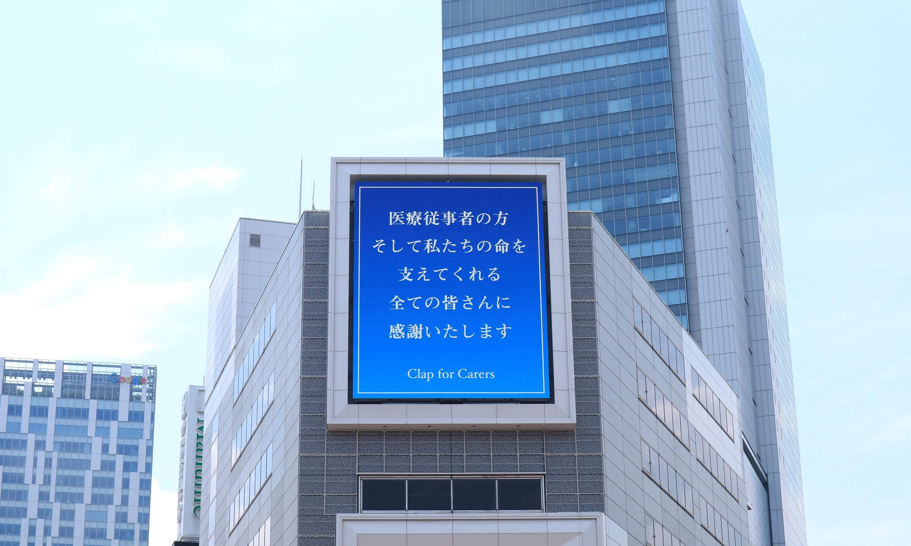 渋谷宮益坂ビジョン GOSARO “医療従事者の方へ”