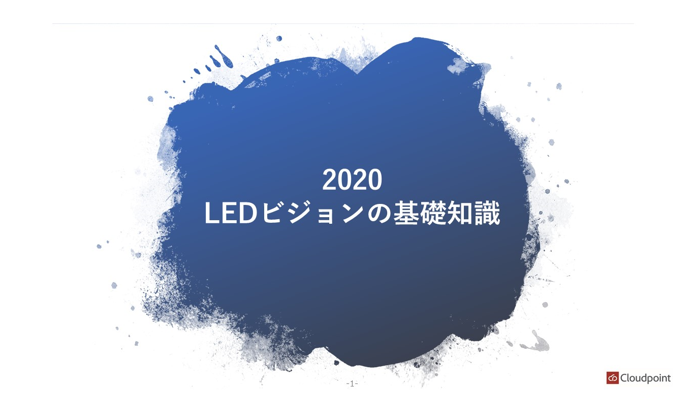 2020 LEDビジョンの基礎知識