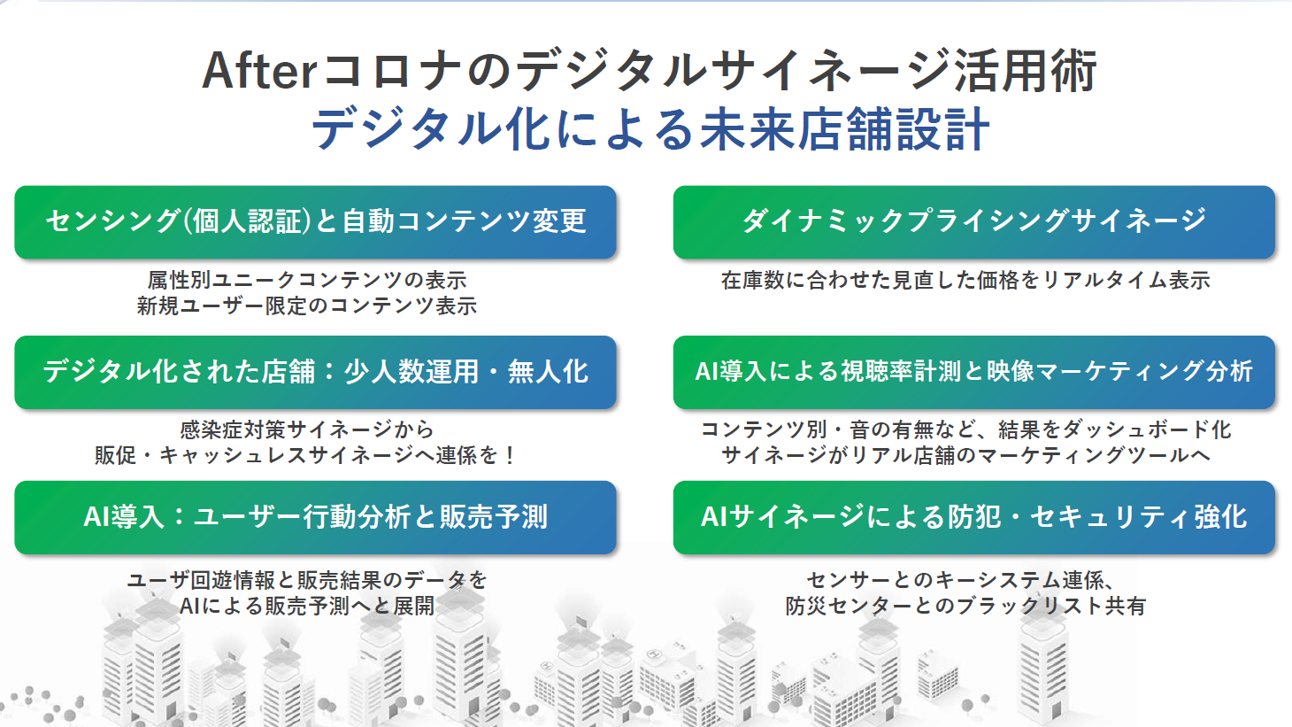 SC・商業施設のwithコロナ時代における基調講演～デジタルサイネージ 