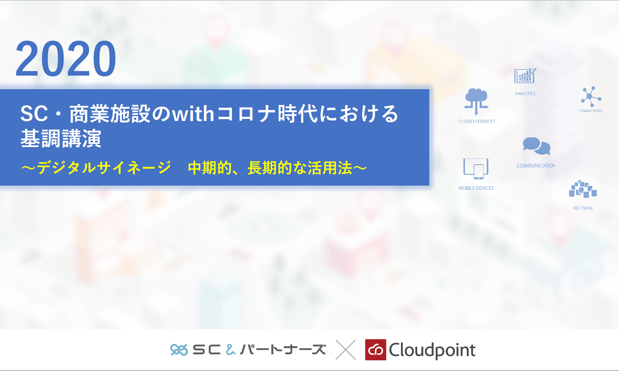 SC・商業施設のwithコロナ時代における基調講演～デジタルサイネージ中期的、長期的な活用法～