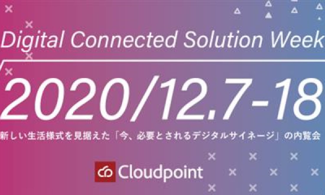 新しい生活様式を見据えた「今、必要とされるデジタルサイネージ」予約制内覧会を開催いたしました！