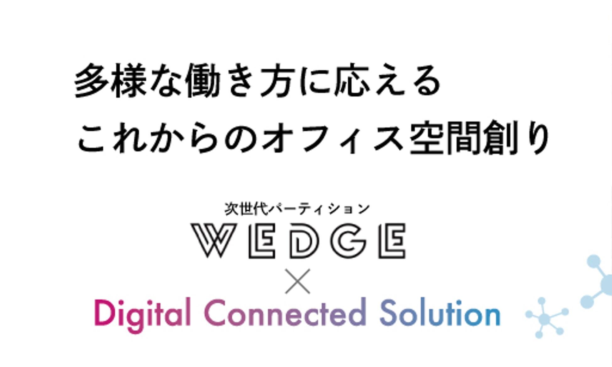 コマニー×クラウドポイント「多様な働き方に応えるこれからのオフィス空間創り」