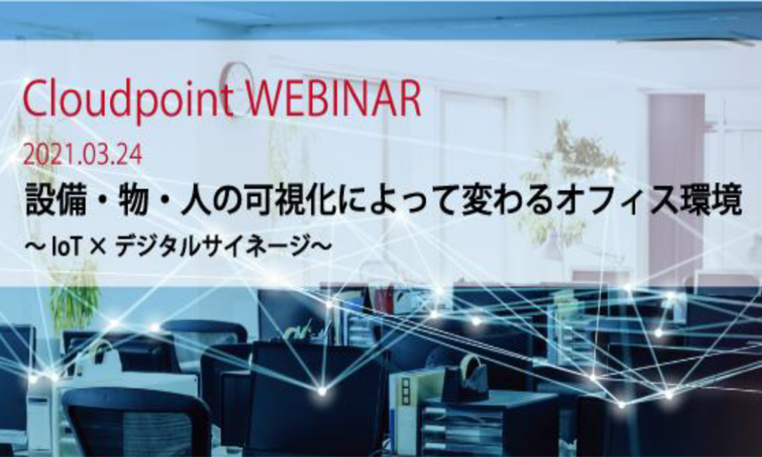 ORSO×クラウドポイント「設備・物・人の可視化によって変わるオフィス環境」～IoT×デジタルサイネージ～