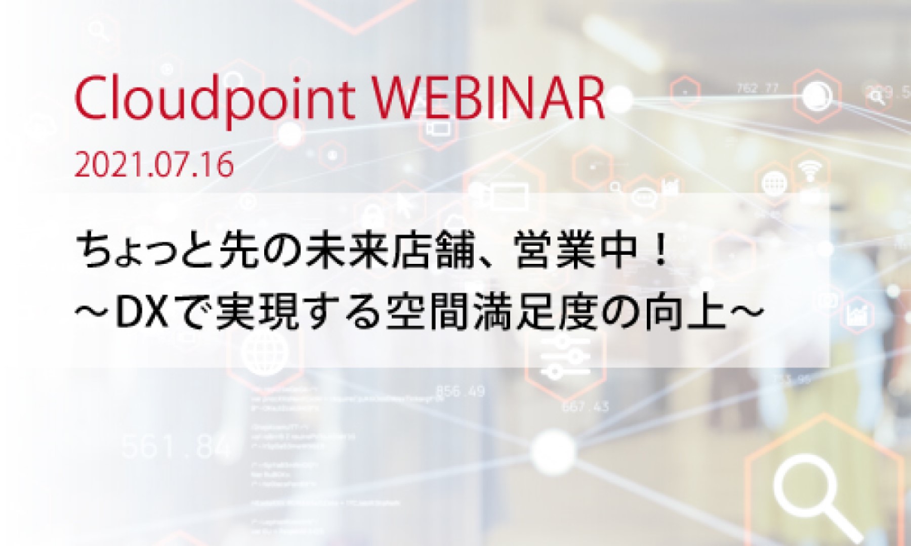 ちょっと先の未来店舗、営業中！～DXで実現する空間満足度の向上