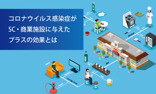 コロナウイルス感染症がSC・商業施設に与えたプラスの効果とは