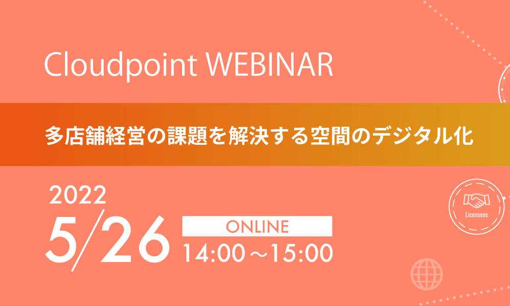 ウェビナー「多店舗経営の課題を解決する店舗DX」を開催しました！