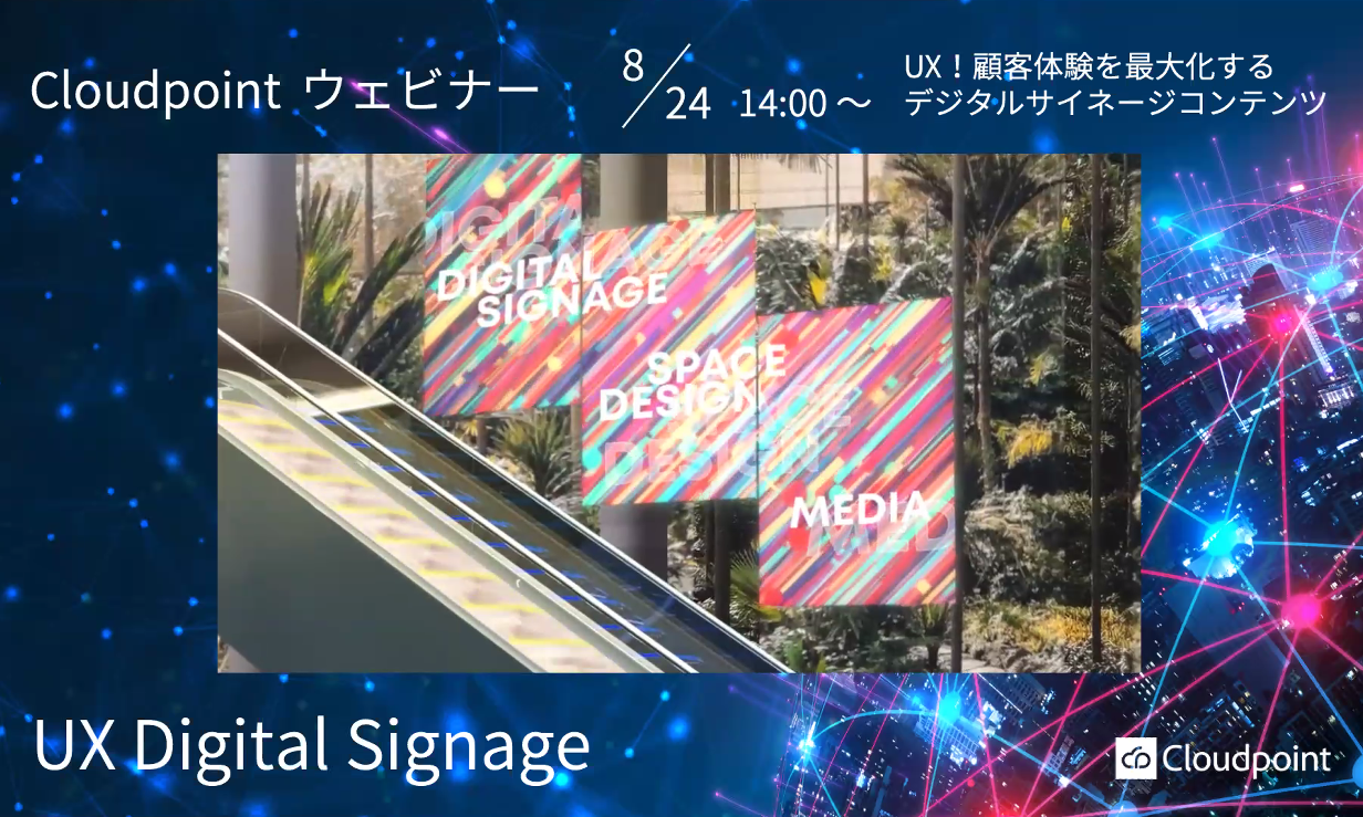 UX！顧客体験を最大化するデジタルサイネージコンテンツ