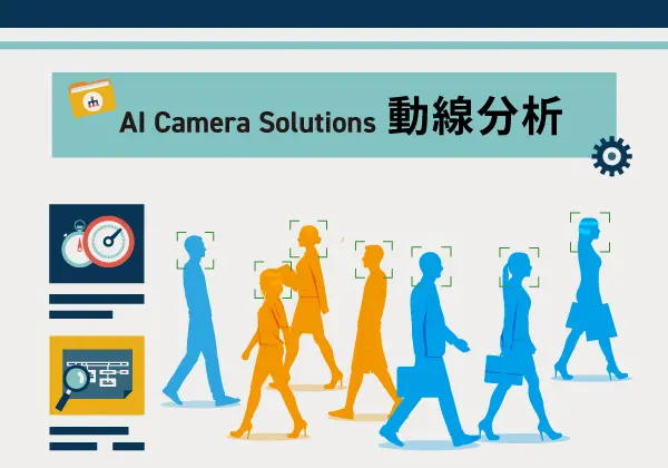 動線分析ソリューション