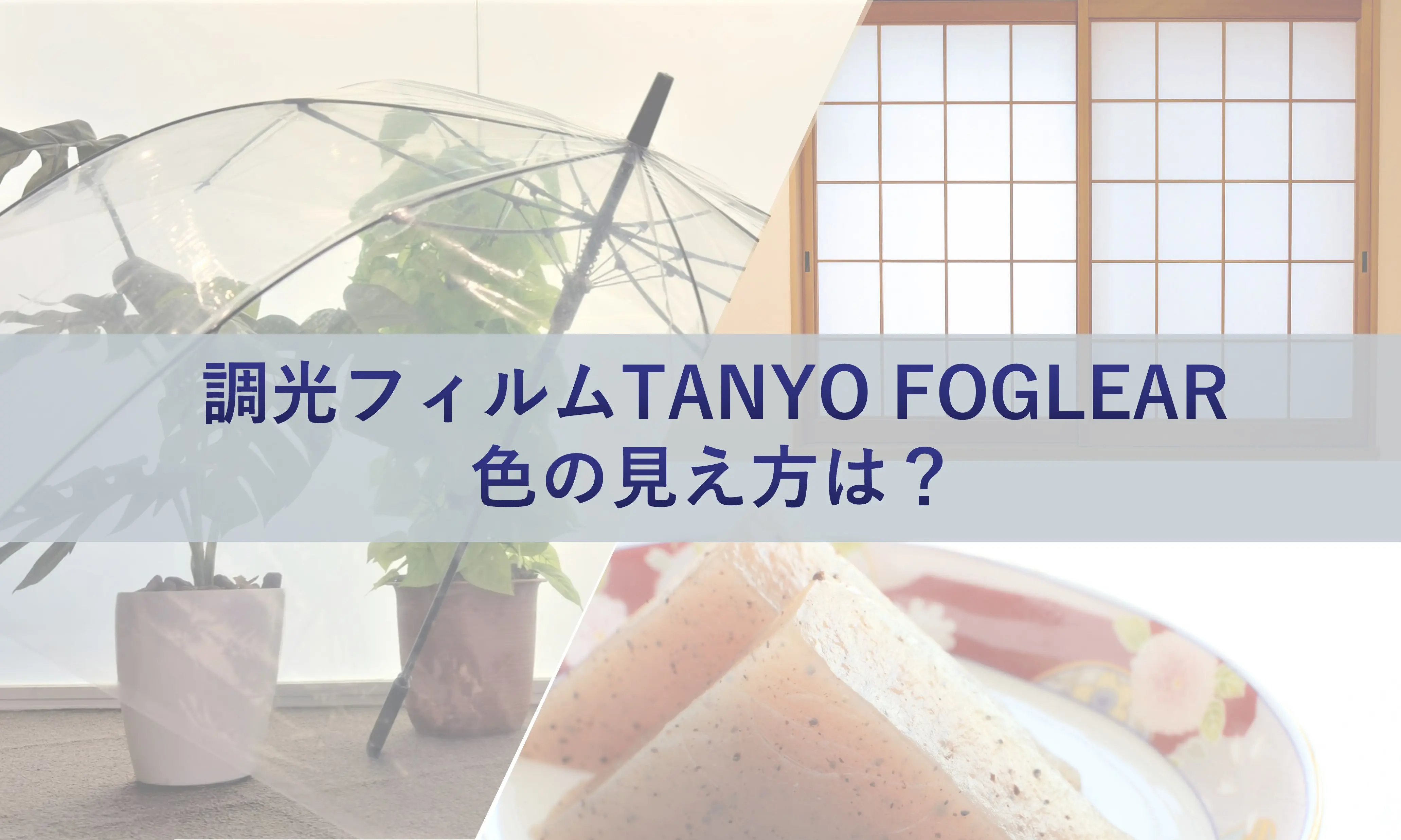 調光フィルム TANYO FOGLEAR 色の見え方は？