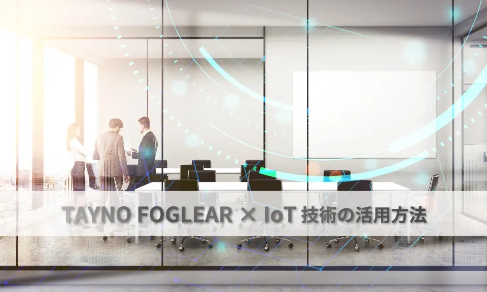 調光フィルムTANYO FOGLEAR × IoT技術の活用方法