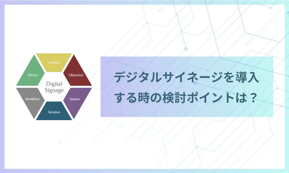 デジタルサイネージを導入する時の検討ポイントとは？