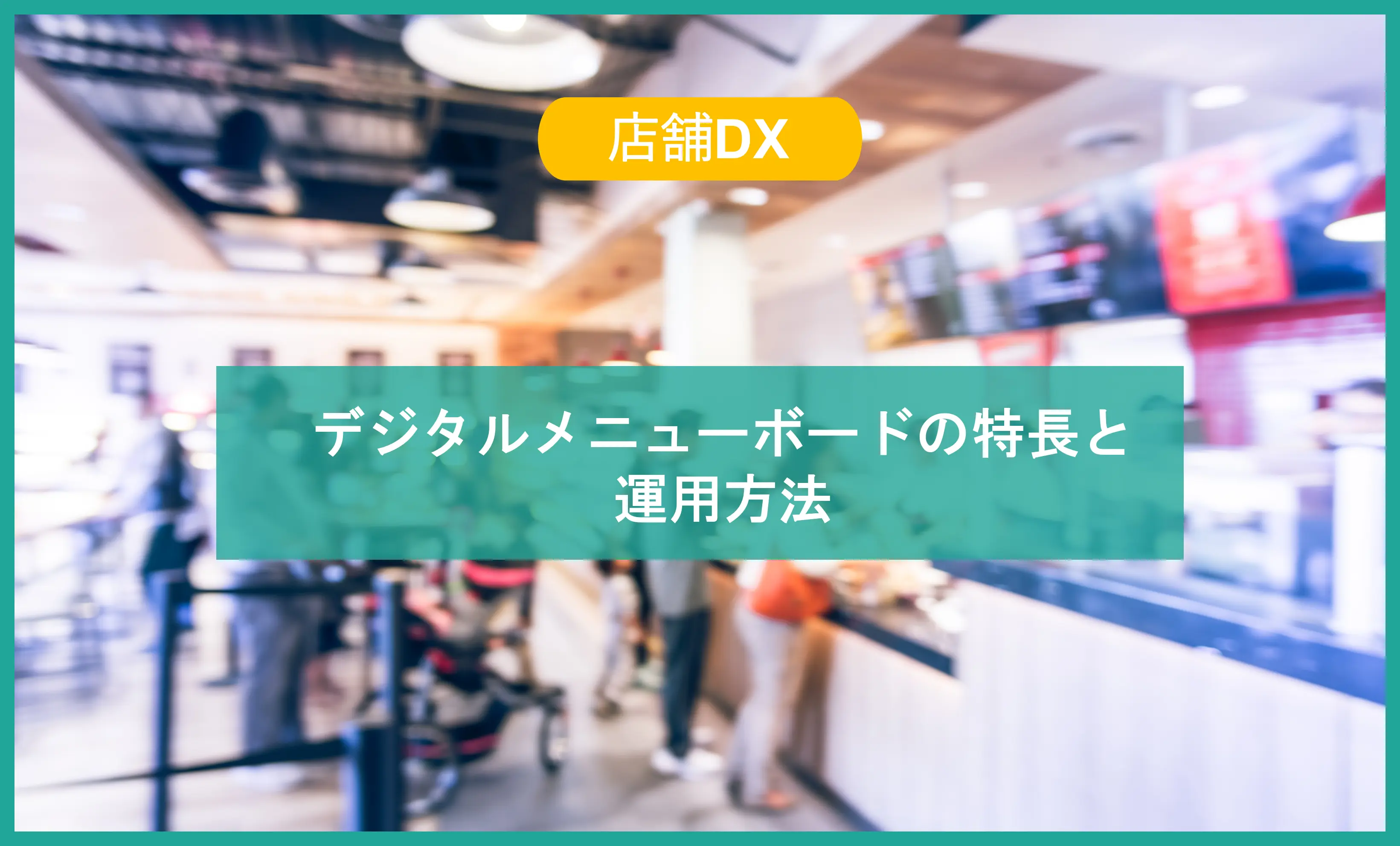 〈飲食店・コンビニ〉デジタルメニューボードの管理方法