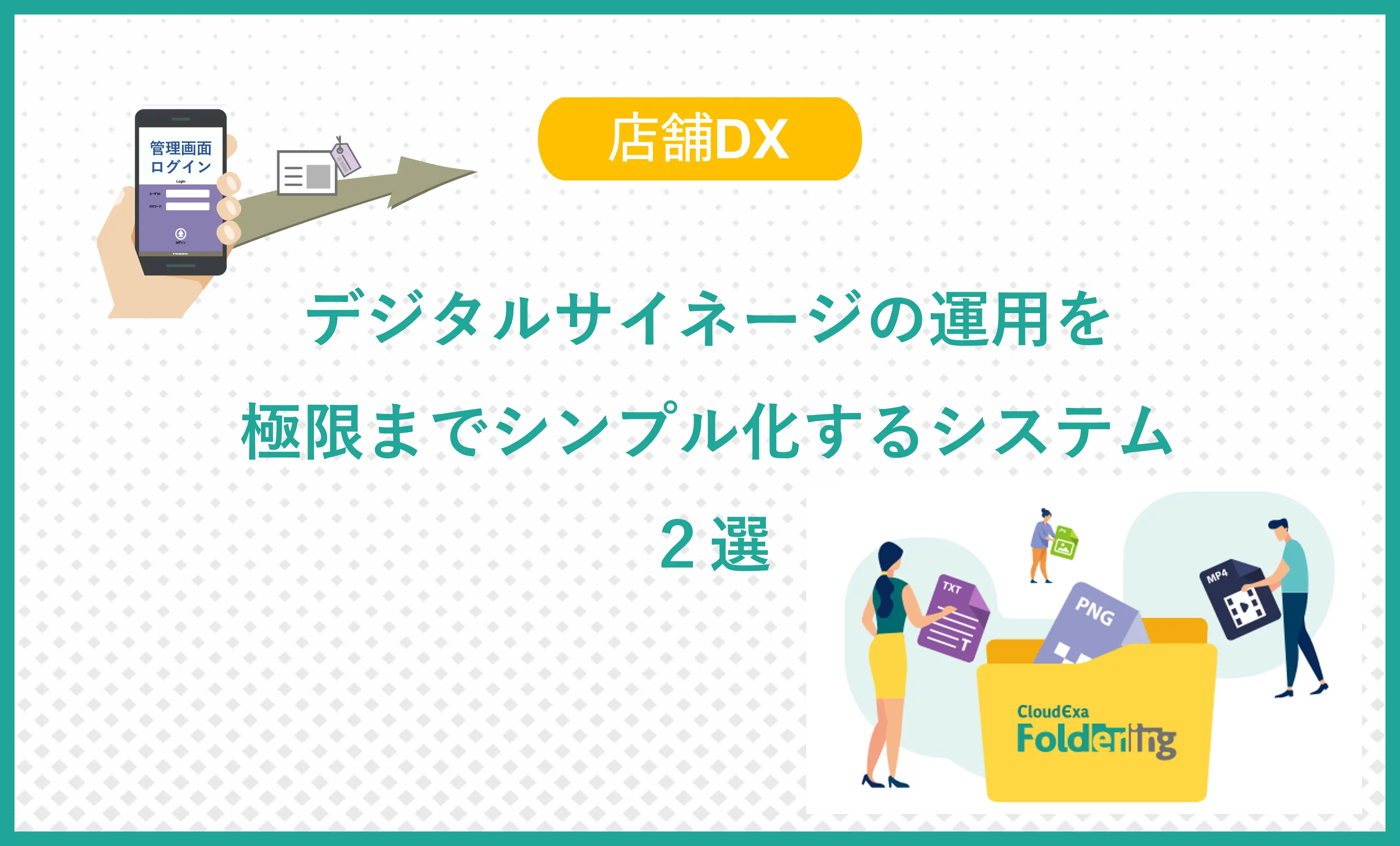 〈商業空間・店舗DX〉デジタルサイネージの運用を極限までシンプル化するシステム２選