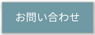 お問合せはこちら