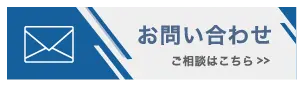 お問い合わせバナー