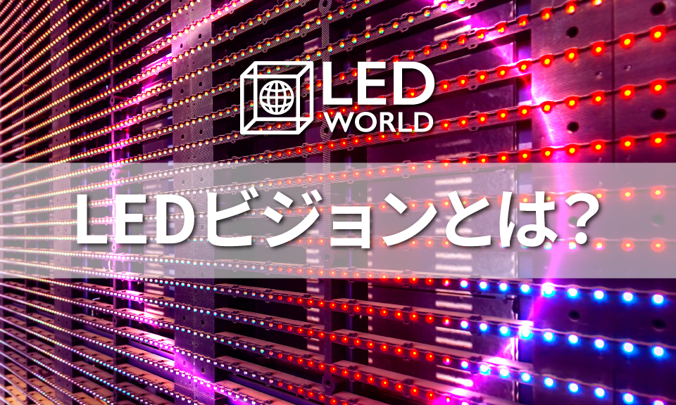 LEDビジョンとは？　