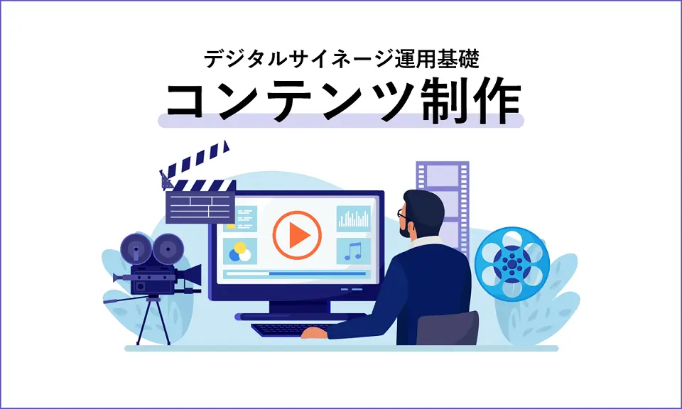 デジタルサイネージ運用基礎　コンテンツ編