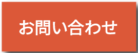 お問合せはこちら