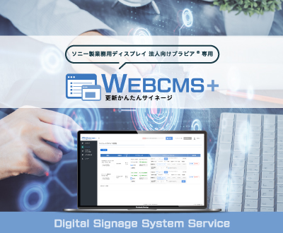 STBレスのサイネージシステムWEBCMS＋