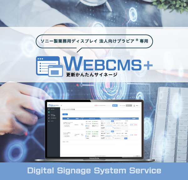 STBレスのサイネージシステムWEBCMS＋