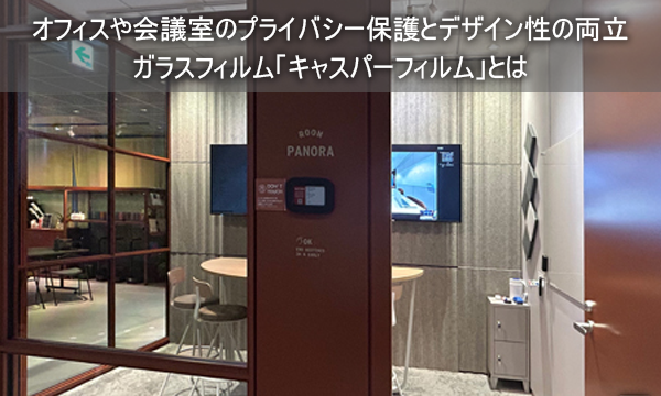 オフィスや会議室のプライバシー保護とデザイン性の両立<br>ガラスフィルム「キャスパーフィルム」とは