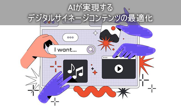 AIが実現するデジタルサイネージコンテンツの最適化