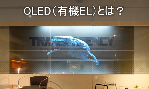 OLEDとは？液晶ディスプレイとの違いからサイネージ活用まで徹底紹介