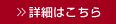 詳細はこちら