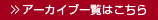 アーカイブ一覧はこちら