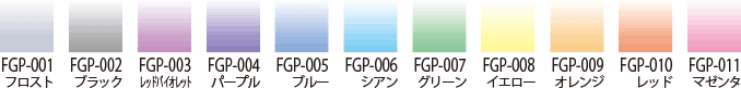 FGPシリーズカラー