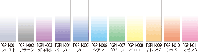 FGPHシリーズカラー