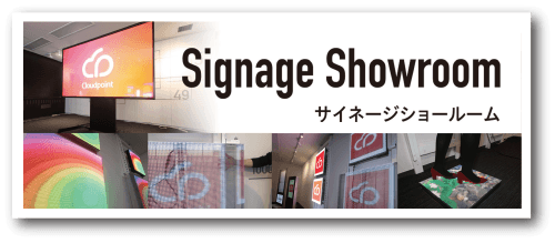 サイネージ スペース メディア 株式会社クラウドポイント